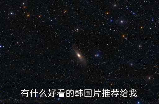 韓國愛情倫理電影,在線等紅字電影韓國《情板17》完整簡介