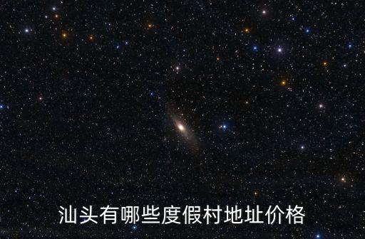 汕頭有哪些度假村地址價格