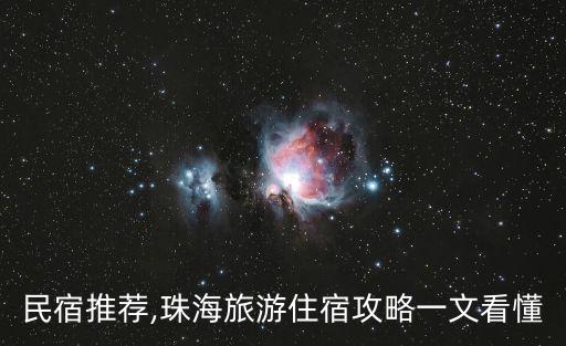 珠海民宿推薦,珠海旅游住宿攻略一文看懂