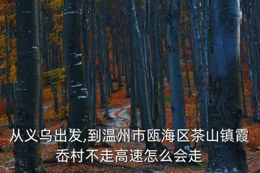 義烏到溫州,從義烏到溫州有三百公里嗎?不懂裝懂