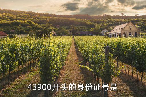 43900開頭的身份證號是