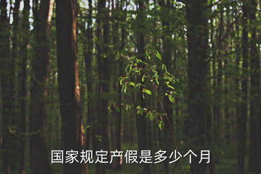 法定產假多少天,多少天國家法定產假為98天?
