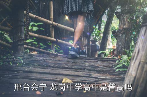 龍崗中學,龍崗中學和龍園中學比較哪個好?