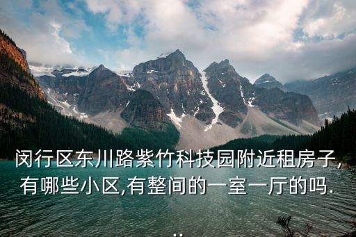 閔行租房信息,上海閔行區租房價格?吳涇鎮有沒有空房