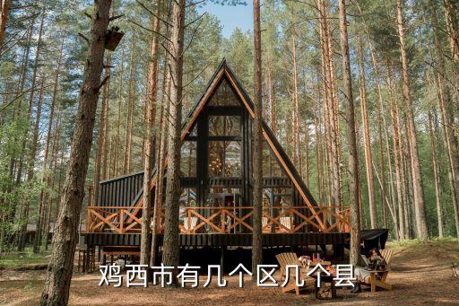 雞冠區,黑龍江省雞西市轄區內有雞冠山而得名