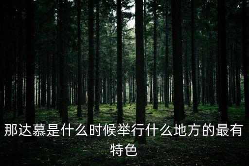 那達慕是什么時候舉行什么地方的最有特色
