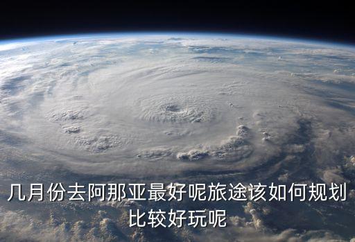 秦皇島阿那亞天氣,秦皇島黃金海岸和阿阿亞比的話誰好?