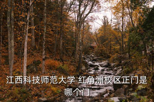 紅角洲,到南昌二附院紅角洲分院乘坐地鐵到學府大道站下車即可到達