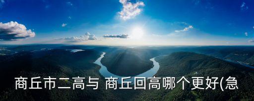商丘回高,二高與回高哪個更好?不用思考