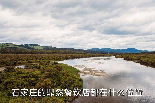 小放牛餐廳,北斗星和小放牛的關系你好!