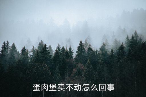 蛋肉堡,蛋肉堡怎么做?看看這里!