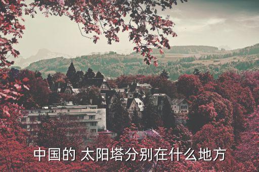 太陽塔,中國南京大學太陽塔正式命名為金剛塔