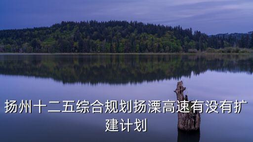 江六高速,最近新開通的到是有江六高速又稱揚揚高速