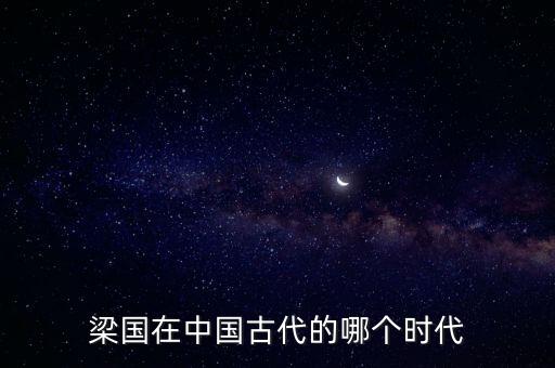 梁國在中國古代的哪個時代