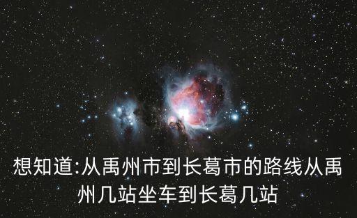 想知道:從禹州市到長葛市的路線從禹州幾站坐車到長葛幾站