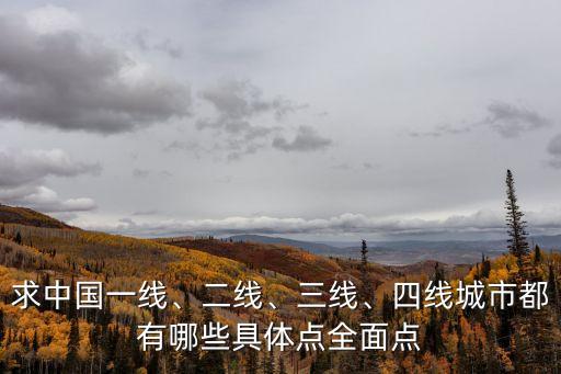 求中國一線、二線、三線、四線城市都有哪些具體點全面點