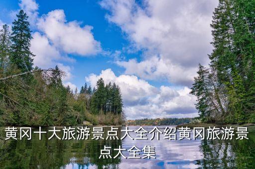 黃岡市,湖北省黃岡市屬于哪個省哪個市?