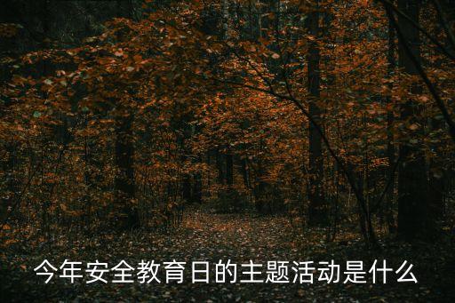 國家安全日主題,全民國家安全日是什么日?