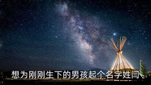 閆雪松,我國(guó)第二個(gè)男孩出生了!