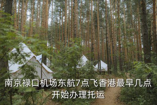 南京到香港,從南京到香港直線距離有多少公里?