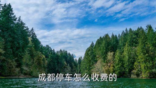 停車場收費,成都停車怎么收費?