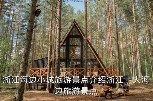 浙江海邊小城旅游景點介紹浙江十大海邊旅游景點