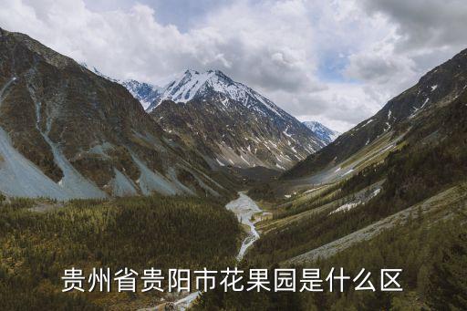 南明區(qū)是哪個(gè)省市,貴陽(yáng)老城區(qū)是哪個(gè)區(qū)?答案揭曉