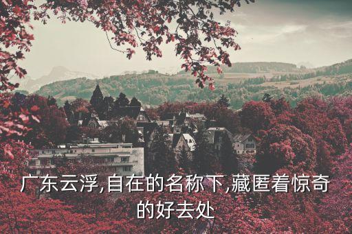 悅天下溫泉酒店,豐源溫泉度假村項目位于仁化縣城口鎮丹霞豐源村