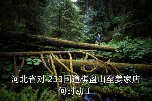 233國道,淮安233國道怎么走?