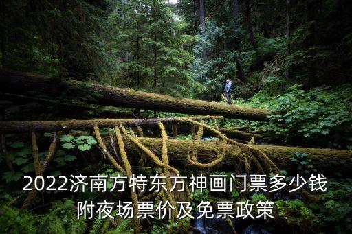 2022濟南方特東方神畫門票多少錢附夜場票價及免票政策