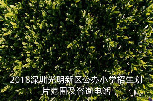 2018深圳光明新區公辦小學招生劃片范圍及咨詢電話