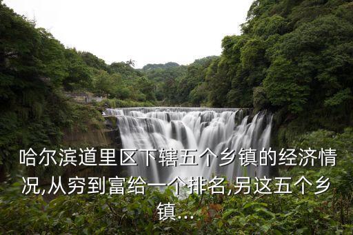 哈爾濱道里區,哈爾濱什么區叫道里?看這里!
