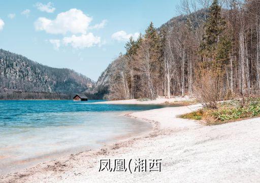 鳳凰(湘西