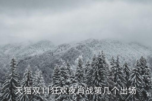 天貓雙十一晚會,雙十一晚會2021在哪個星期二?