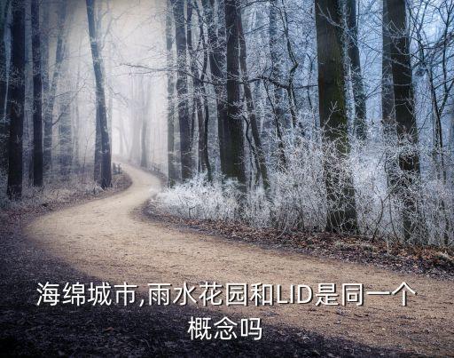 海綿城市,雨水花園和LID是同一個概念嗎