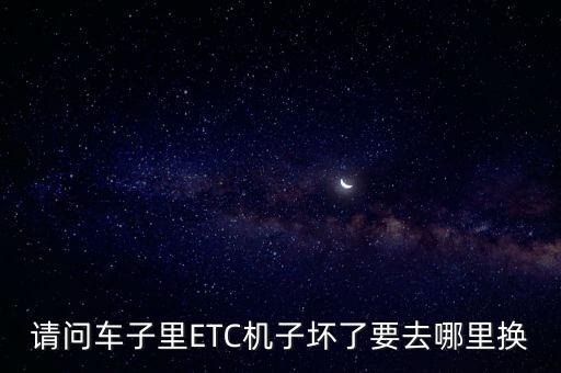etc壞了怎么辦,九州etc設備壞了怎么辦?