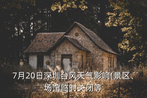 7月20日深圳臺風天氣影響(景區、場館臨時關閉等
