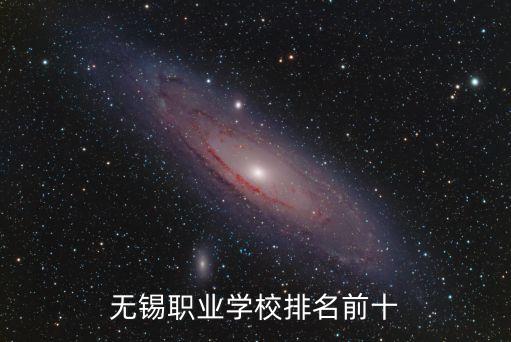 無錫職業(yè)學(xué)校排名前十