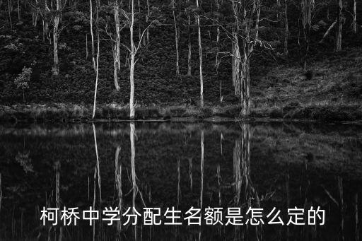  柯橋中學(xué)分配生名額是怎么定的