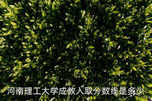 河南理工大學(xué)分?jǐn)?shù)線,河南理工大學(xué)成教錄取分?jǐn)?shù)線183分