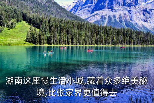 湖南這座慢生活小城,藏著眾多絕美秘境,比張家界更值得去