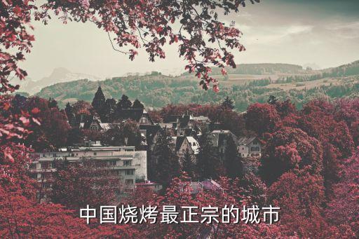 中國燒烤最正宗的城市
