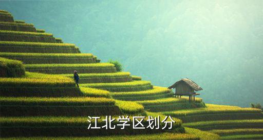 江北學(xué)區(qū)劃分