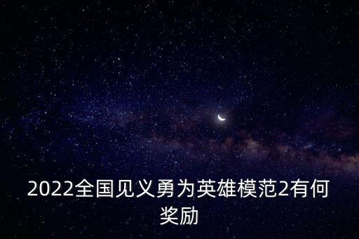 見義勇為獎,見義勇為獎有什么好處?