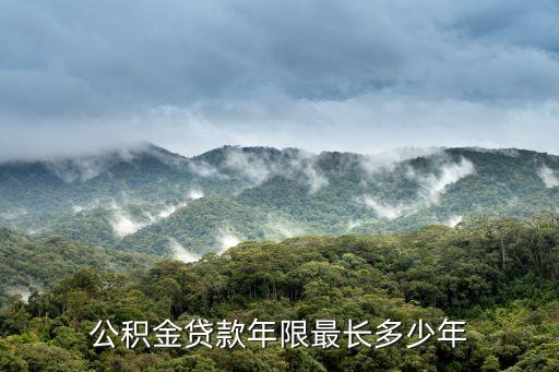 公積金貸款多少年,公積金貸款最多可貸多少年貸款年限怎么算
