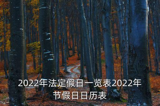 2022年法定假日一覽表2022年節假日日歷表