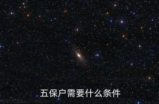 五保,五保戶去世其遺產(chǎn)如何處理?