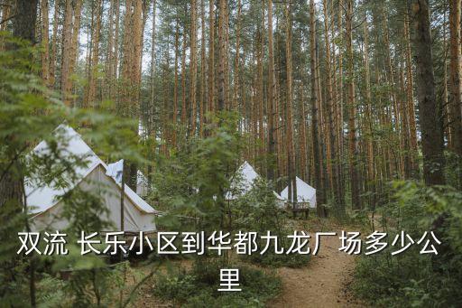 長樂小區,從長樂四大豪宅小區到華都九龍廠場距離多少?