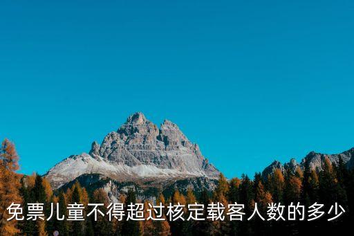 免票兒童乘車規(guī)定,兒童免票乘車規(guī)定不適用9座以下客車
