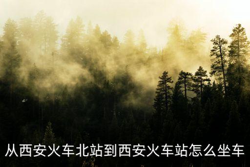 從西安火車北站到西安火車站怎么坐車